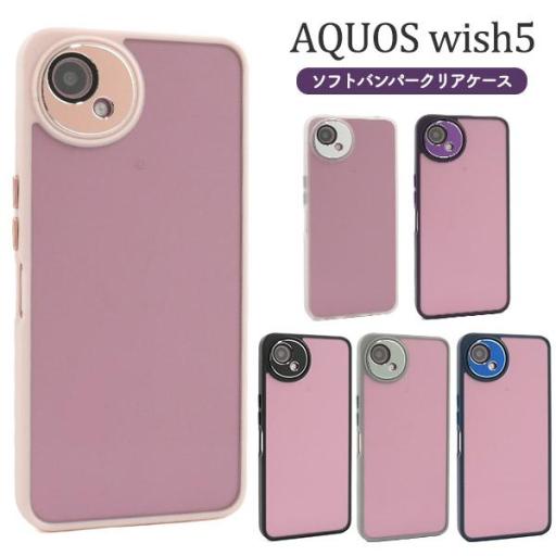 ＜スマホケース＞AQUOS wish5 SH-52F/A502SH/SH-M32用ソフトバンパークリ