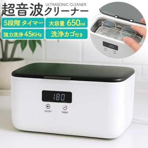 5段階タイマー　大容量650ml　超音波クリーナー(超音波洗浄機)