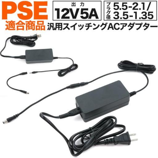 5.5-2.1mmのケーブル付属！ 5A汎用スイッチングACアダプター