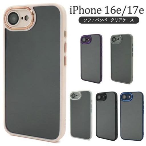 ＜スマホケース＞iPhone 16e/iPhone 17e用ソフトバンパークリアケース