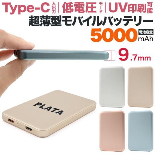 ＜オリジナル商品用素材商材＞刻印・UV印刷可能。低電圧モード搭載！　5000mAh超薄型モバイルバッ