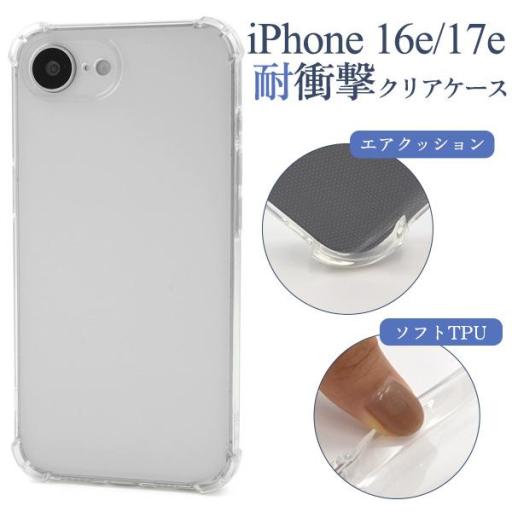 ＜スマホケース＞iPhone 16e/iPhone 17e用耐衝撃クリアケース