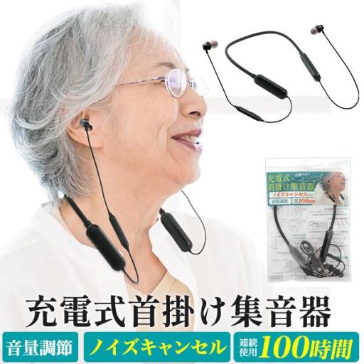 連続使用約100時間！　ノイズキャンセル付き充電式首掛け集音器