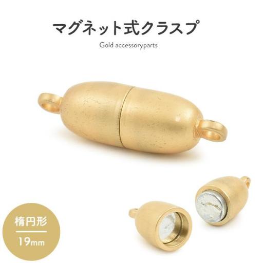 【ジュエリー・ケース・用品】ネックレスの留め具　マグネット式クラスプ マットゴールド 楕円形 19m