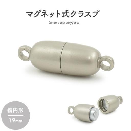 【ジュエリー・ケース・用品】ネックレスの留め具　マグネット式クラスプ マットシルバー 楕円形 19m