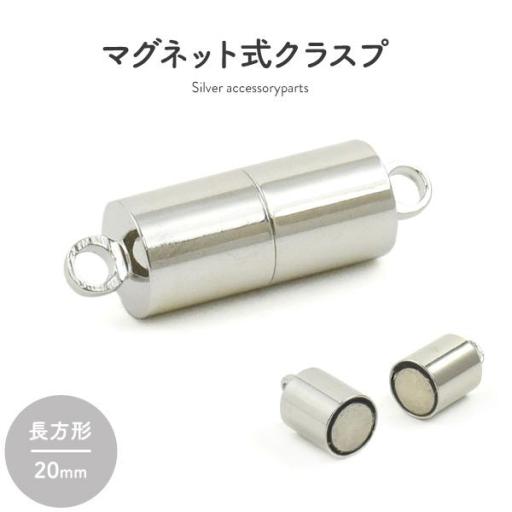 【ジュエリー・ケース・用品】ネックレスの留め具　マグネット式クラスプ シルバー 長方形 20mm