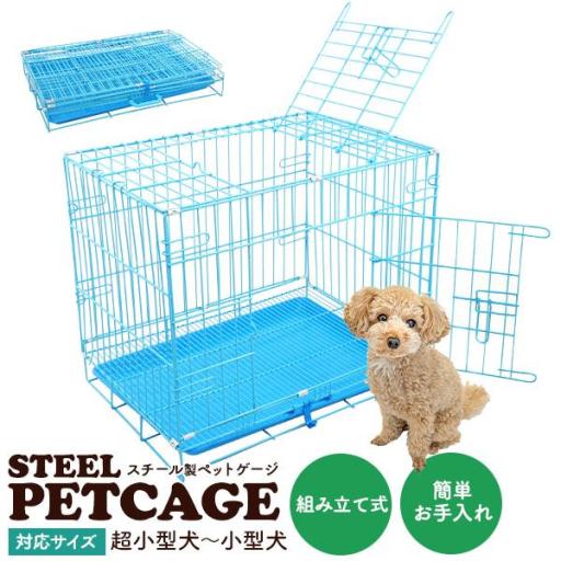 組み立て式 (折りたたみ式)　天面扉付き 超小型犬～小型犬用 スチール製 ペットケージ