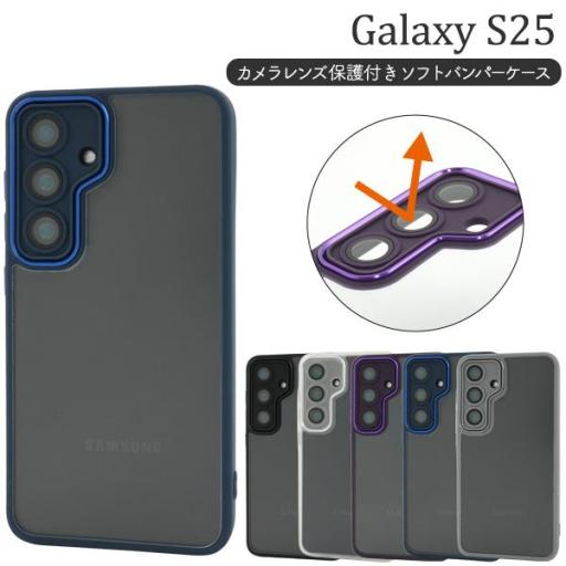 ＜スマホケース＞Galaxy S25 SC-51F/SCG31用カメラレンズ保護付きソフトバンパーケ