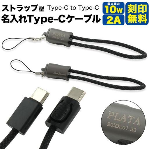＜スマホ用素材アイテム＞名入れができてノベルティにおススメ　ストラップ型Type-C to Type