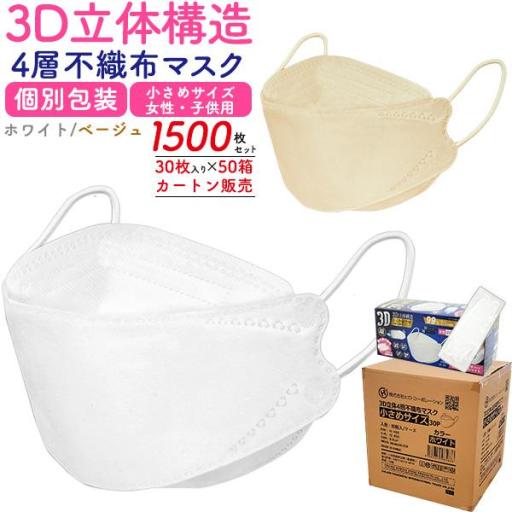 3D立体構造　4層不織布マスク 女性/子供用 小さめサイズ  個別包装　1500枚セット(30枚入り