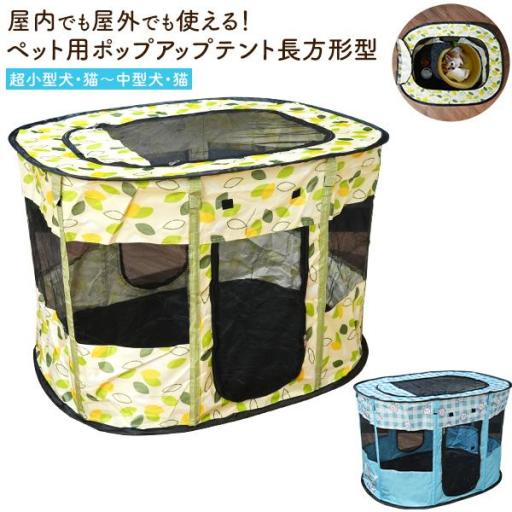 ペット(超小型犬・猫～中型犬・猫)用組み立て式 ポップアップテント　長方形型