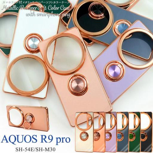 AQUOS R9 pro SH-54E/SH-M30用スマホリング付メタリックバンパーソフトカラーケ