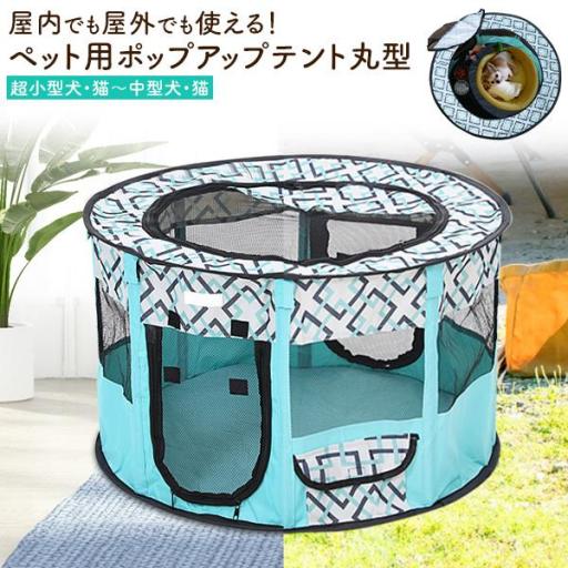 ペット(超小型犬・猫～中型犬・猫)用組み立て式 ポップアップテント丸型