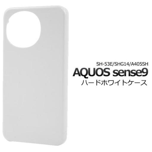 ＜スマホ用素材アイテム＞AQUOS sense9/sense10用ハードホワイトケース