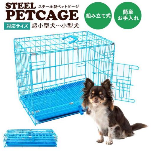 組み立て式 (折りたたみ式)　超小型犬/小型犬用 スチール製 ペットケージ