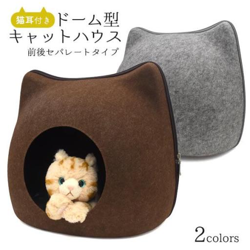 猫耳付き！ドーム型キャットハウス　前後セパレートタイプ　2色