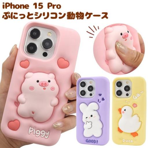 iPhone 15 Pro用ぷにっとシリコン動物ケース   あひる/ぶた/うさぎ