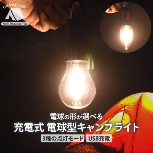 レトロな形と燈り方が癒される。　充電式 電球型キャンプライト