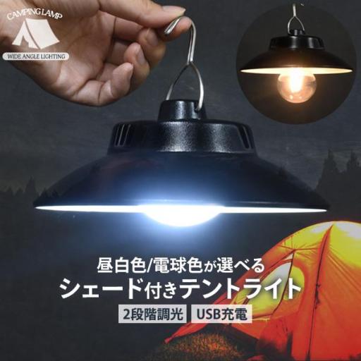 USB充電式&ソーラー充電式　シェード付き キャンプライト　昼白色/電球色
