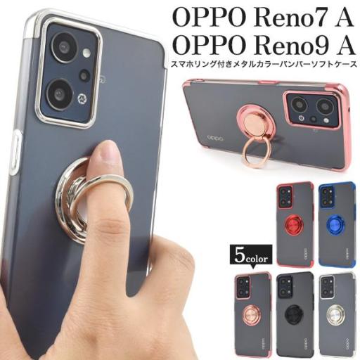 OPPO Reno7 A / OPPO Reno9 A用スマホリング付きメタルカラーバンパーソフトク