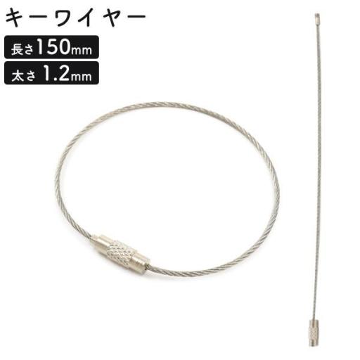 使い方いろいろ♪　キーワイヤー 全長150mm 太さ1.2mm