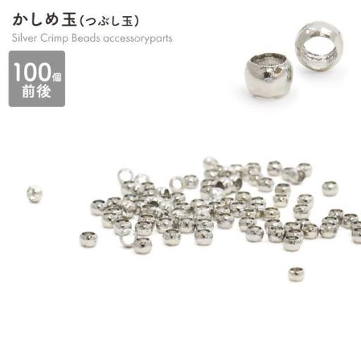 かしめ玉 (つぶし玉) シルバー　100点