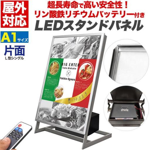 超長寿命＆安全リン酸リチウムイオンバッテリー搭載！ 屋外対応L型片面LEDスタンドパネル　A1　シル