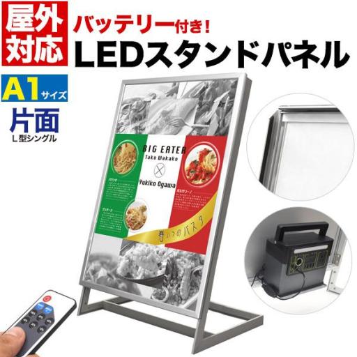大容量リチウムイオンバッテリー(PSE認証済)搭載！ 屋外対応L型片面LEDスタンドパネル　A1サイ