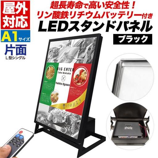 超長寿命＆安全リン酸リチウムイオンバッテリー搭載！ 屋外対応L型片面LEDスタンドパネル　A1　ブラ