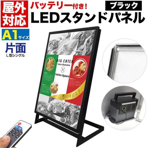 大容量リチウムイオンバッテリー(PSE認証済)搭載！ 屋外対応L型片面LEDスタンドパネル　A1サイ