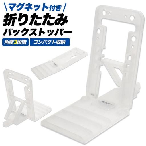 マグネット付き折りたたみ バックストッパー(マグネットストッパー)