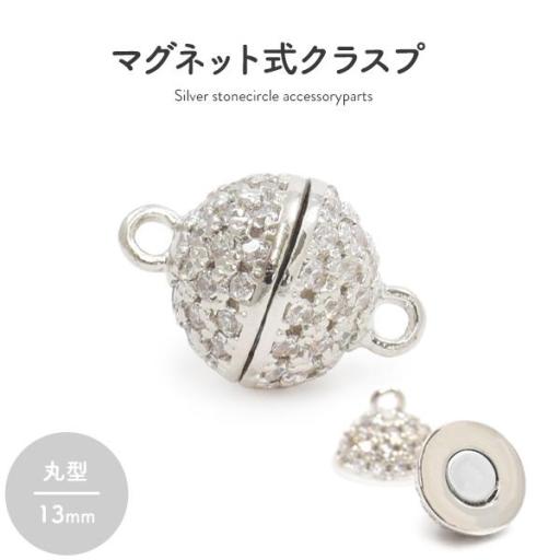 ネックレスの留め具　マグネット式クラスプ ラインストーン付き シルバー 丸型 13mm