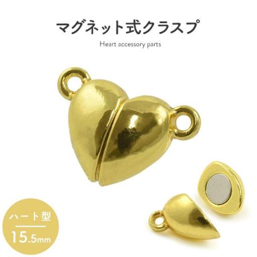 【ジュエリー・ケース・用品】ネックレスの留め具　マグネット式クラスプ ゴールド ハート型 15.5m