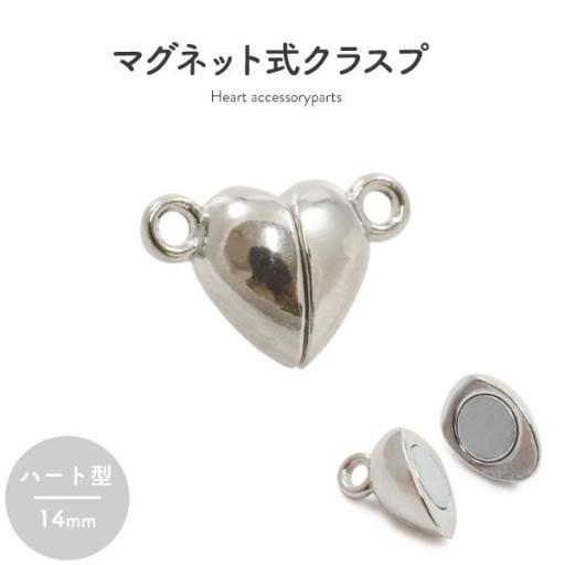 【ジュエリー・ケース・用品】ネックレスの留め具　マグネット式クラスプ シルバー ハート型 14mm