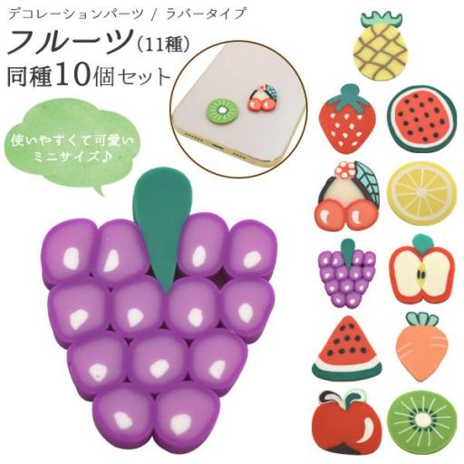 DIYなどに♪デコレーションパーツ　フルーツ（ラバータイプ 11種）