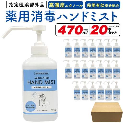 特価！　「薬用」消毒ハンドミスト（保湿成分入り）　470ml