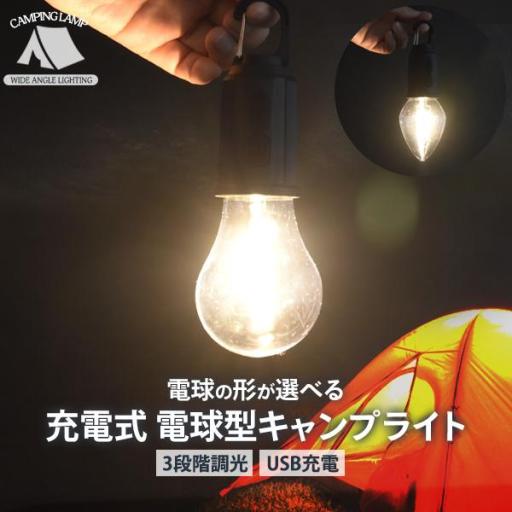 レトロな形と燈り方が癒される。　充電式 電球型キャンプライト
