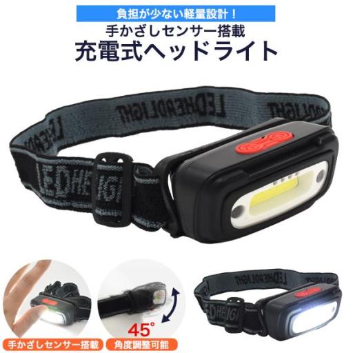 負担が少ない軽量設計！　手かざしセンサー搭載 充電式ヘッドライト