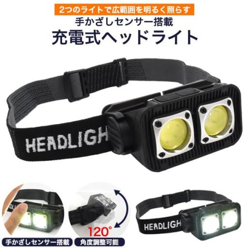 2つのライトで広範囲を照らす　手かざしセンサー搭載 充電式ヘッドライト