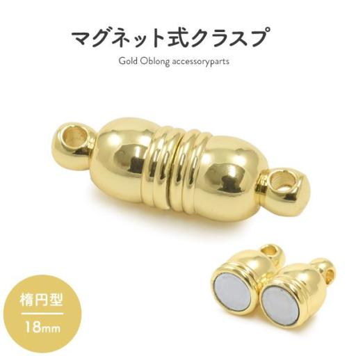 【ジュエリー・ケース・用品】ネックレスの留め具　マグネット式クラスプ ゴールド 楕円形 18mm