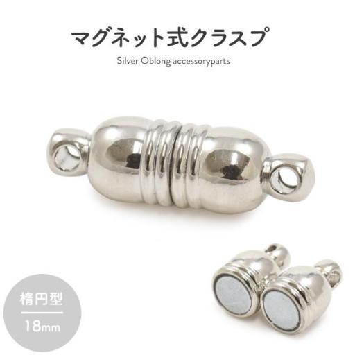 【ジュエリー・ケース・用品】ネックレスの留め具　マグネット式クラスプ シルバー 楕円形 18mm