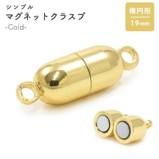 【ジュエリー・ケース・用品】ネックレスの留め具　シンプル マグネットクラスプ ゴールド