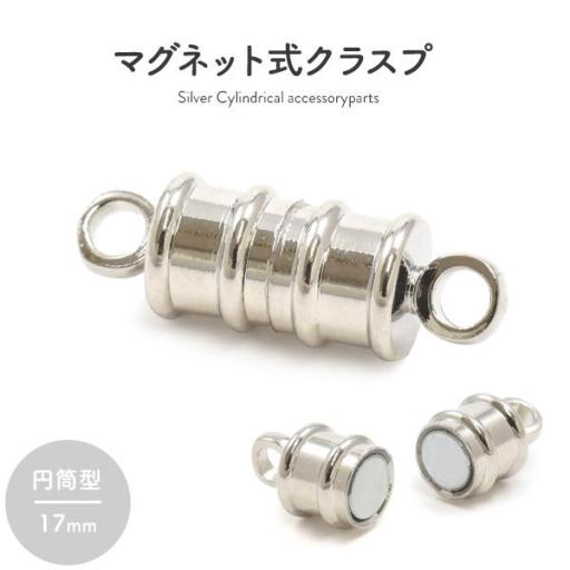 【ジュエリー・ケース・用品】ネックレスの留め具　マグネット式クラスプ シルバー 円筒型 17mm