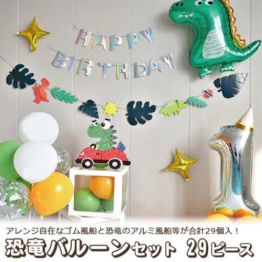 アレンジ自在なゴム風船と恐竜のアルミ風船等が合計29個入♪　恐竜バルーンセット 29ピース