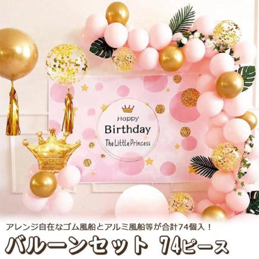 アレンジ自在なゴム風船とアルミ風船が合計74個入！　バルーンセット（ピンク）74ピース