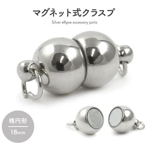 【ジュエリー・ケース・用品】ネックレスの留め具　マグネット式クラスプ シルバー 楕円形 18mm
