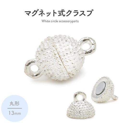 【ジュエリー・ケース・用品】ネックレスの留め具　マグネット式クラスプ ホワイト 丸型 13mm