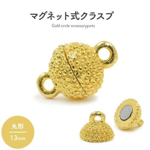 【ジュエリー・ケース・用品】ネックレスの留め具　マグネット式クラスプ ゴールド 丸型 13mm