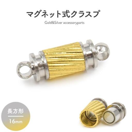 【ジュエリー・ケース・用品】ネックレスの留め具　マグネット式クラスプ ゴールド&シルバー 長方形 1