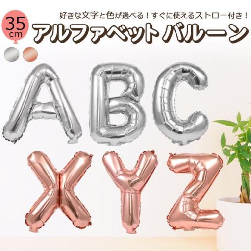 すぐに使えるストロー付き　アルファベットバルーン （35cm）　2カラー
